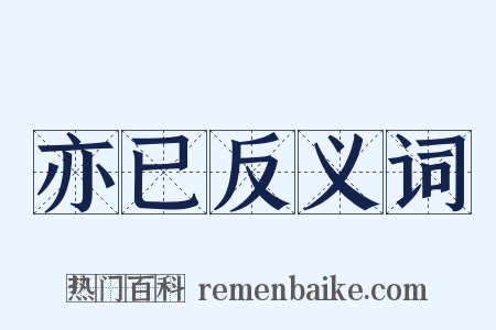 亦已反义词是什么意思的图片